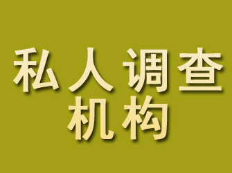 博野私人调查机构